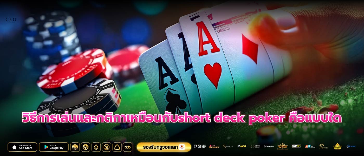 วิธีการเล่นและกติกาเหมือนกับshort deck poker คือแบบใด