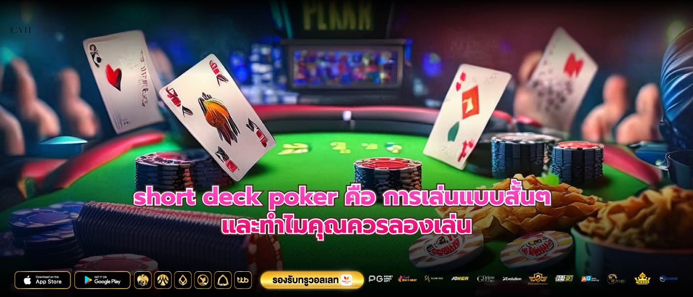 short deck poker คือ การเล่นแบบสั้นๆ และทำไมคุณควรลองเล่น