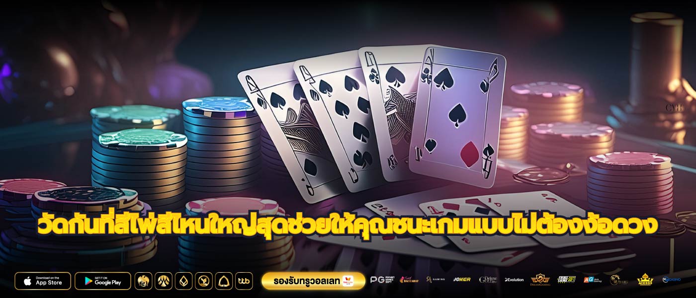 วัดกันที่สีไพ่สีไหนใหญ่สุดช่วยให้คุณชนะเกมแบบไม่ต้องง้อดวง