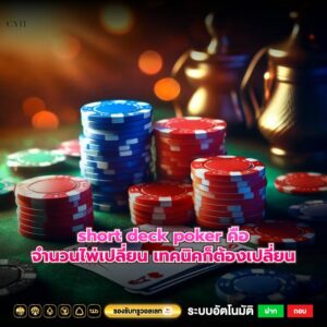 short deck poker คือจำนวนไพ่เปลี่ยน เทคนิคก็ต้องเปลี่ยน